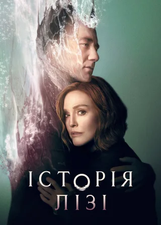 Історія Лізі (2021) — постер серіалу