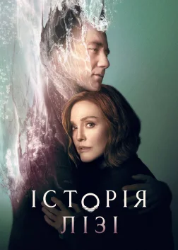 Історія Лізі (2021) — постер серіалу