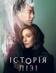 Історія Лізі (2021) — постер серіалу