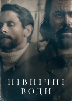 Північні води (2021) — постер серіалу