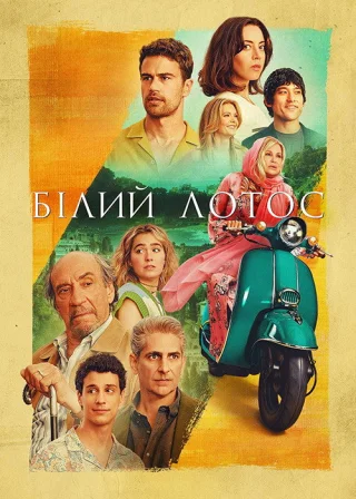 Білий лотос (2021) — постер серіалу