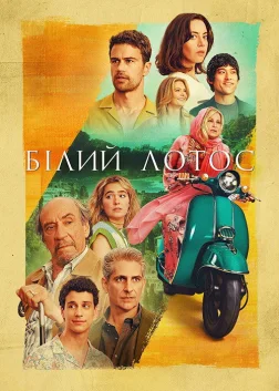 Білий лотос (2021) — постер серіалу