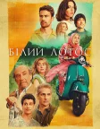 Білий лотос (2021) — постер серіалу
