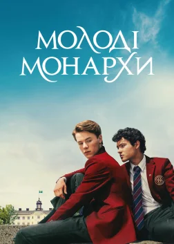 Молоді монархи (2021) — постер серіалу