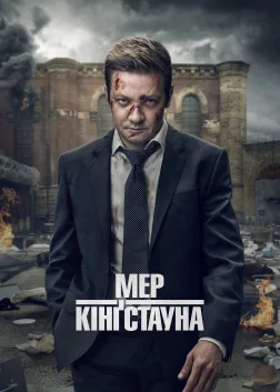 Мер Кінґстауна (2021) — постер серіалу