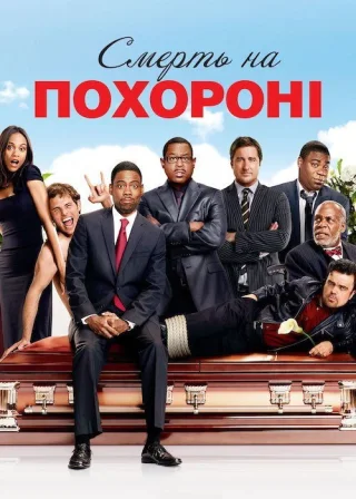 Смерть на похороні (2010) — постер фільму