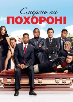 Смерть на похороні (2010) — постер фільму