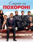 Смерть на похороні (2010) — постер фільму