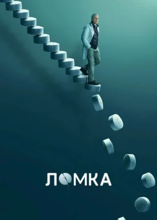 Ломка (2021) — постер серіалу