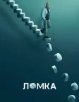 Ломка (2021) — постер серіалу