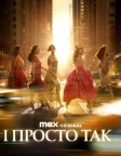 І просто так… (2021) — постер серіалу