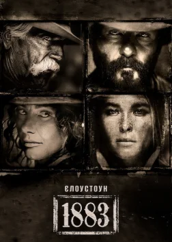 Єллоустоун: 1883 (2021) — постер серіалу
