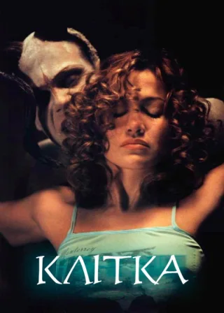 Клітка (2000) — постер фільму