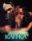 Клітка (2000) — постер фільму