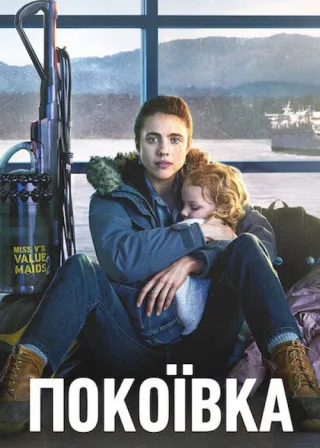Покоївка (2021) — постер серіалу