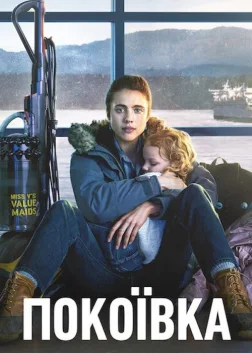 Покоївка (2021) — постер серіалу