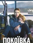 Покоївка (2021) — постер серіалу