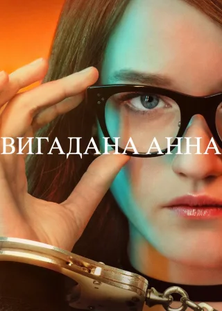 Вигадана Анна (2022) — постер серіалу