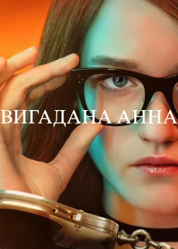 Вигадана Анна (2022) — постер серіалу