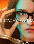 Вигадана Анна (2022) — постер серіалу