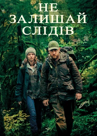 Не залишай слідів (2018) — постер фільму
