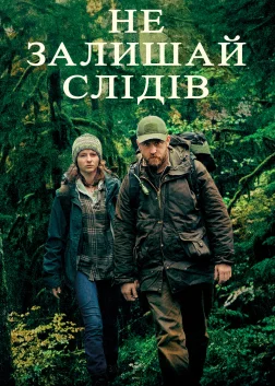 Не залишай слідів (2018) — постер фільму