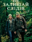 Не залишай слідів (2018) — постер фільму