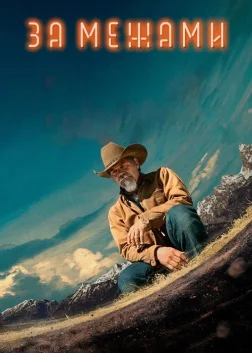 За межами (2022) — постер серіалу