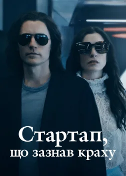 Стартап, що зазнав краху (2022) — постер серіалу