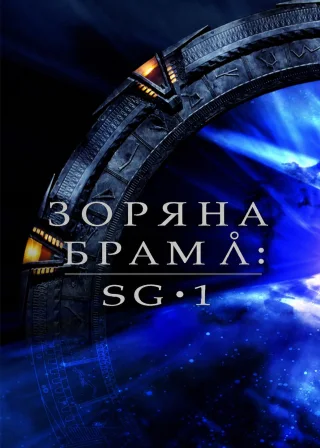 Зоряна брама: SG-1 (1997) — постер серіалу