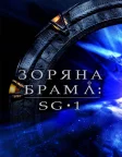 Зоряна брама: SG-1 (1997) — постер серіалу