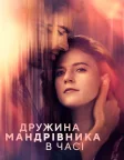 Дружина мандрівника у часі (2022) — постер серіалу