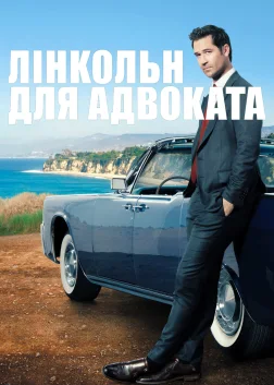 Лінкольн для адвоката (2022) — постер серіалу