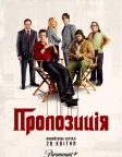 Пропозиція (2022) — постер серіалу