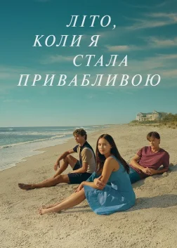 Літо, коли я стала привабливою (2022) — постер серіалу
