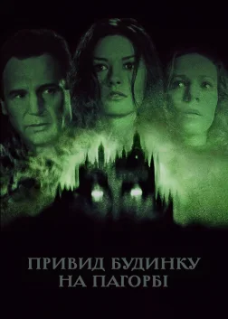 Привид будинку на пагорбі (1999) — постер фільму