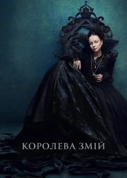 Королева Змій (2022) — постер серіалу