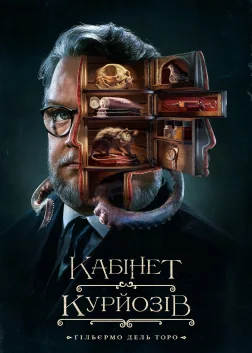 Кабінет курйозів Ґільєрмо дель Торо (2022) — постер серіалу