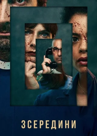 Зсередини (2022) — постер серіалу