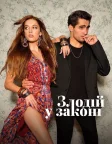 Злодій у законі (2022) — постер серіалу