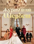 Журавлинний шербет (2022) — постер серіалу