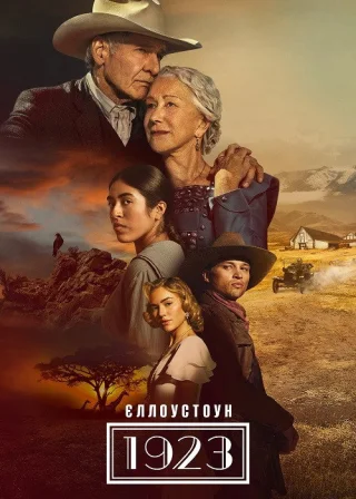 Єллоустоун: 1923 (2022) — постер серіалу