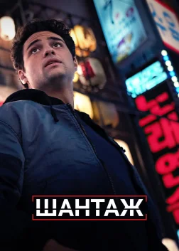 Шантаж (2022) — постер серіалу