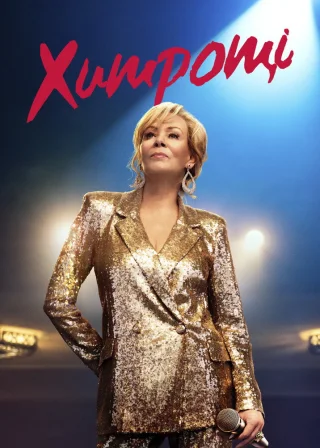 Хитрощі (2021) — постер серіалу