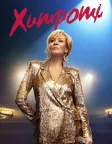 Хитрощі (2021) — постер серіалу