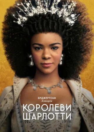 Бріджертони: Історія королеви Шарлотти (2023) — постер серіалу