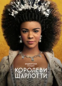 Бріджертони: Історія королеви Шарлотти (2023) — постер серіалу