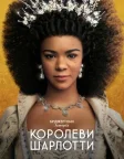 Бріджертони: Історія королеви Шарлотти (2023) — постер серіалу