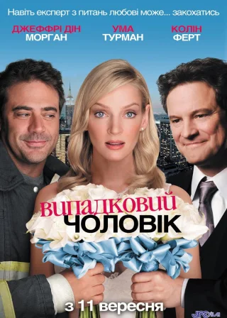 Випадковий чоловік (2008) — постер фільму