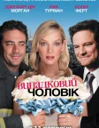 Випадковий чоловік (2008) — постер фільму